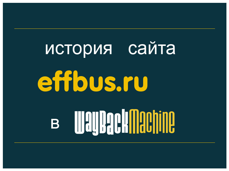 история сайта effbus.ru