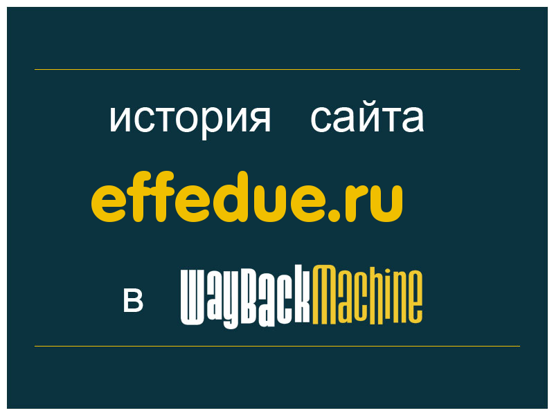 история сайта effedue.ru