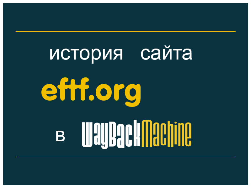 история сайта eftf.org