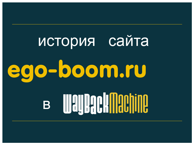 история сайта ego-boom.ru