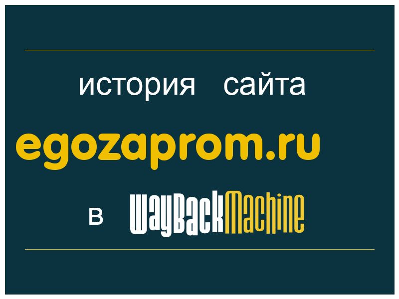 история сайта egozaprom.ru