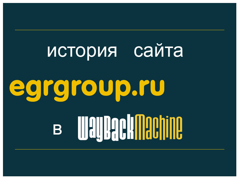 история сайта egrgroup.ru