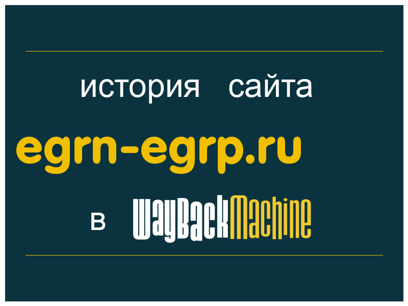 история сайта egrn-egrp.ru
