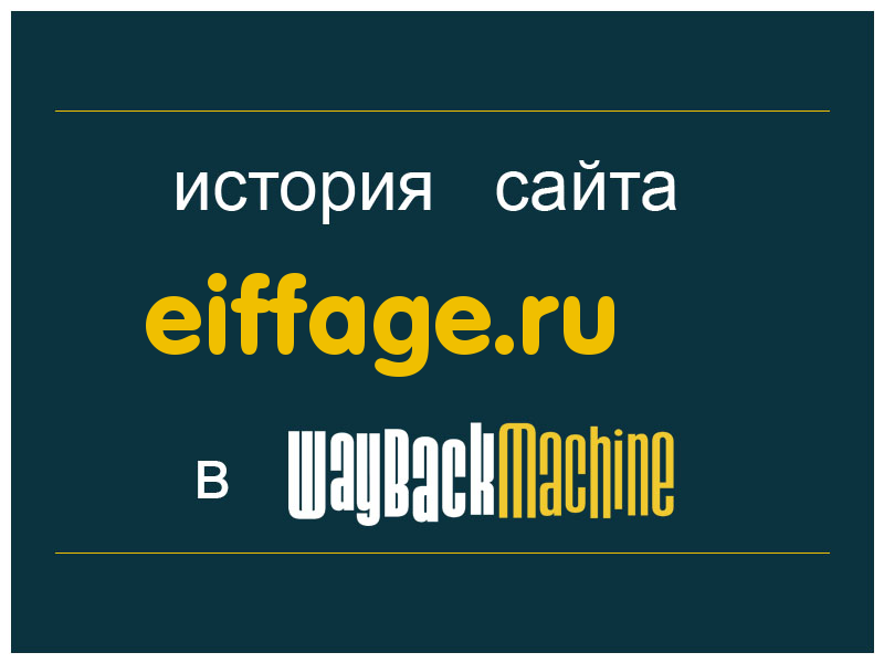 история сайта eiffage.ru