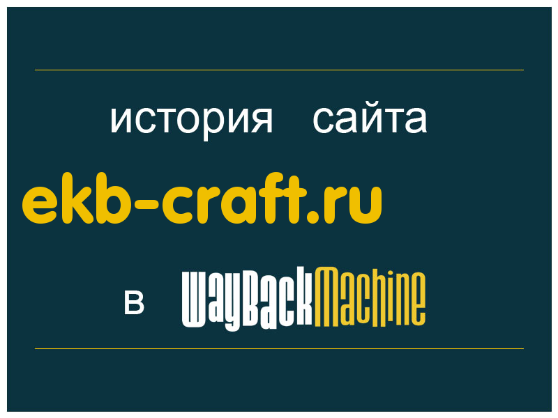 история сайта ekb-craft.ru