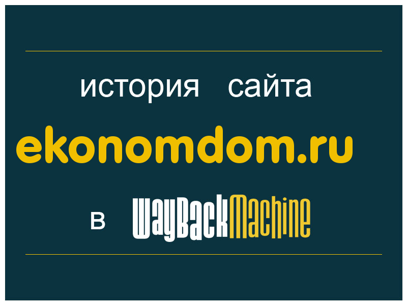 история сайта ekonomdom.ru