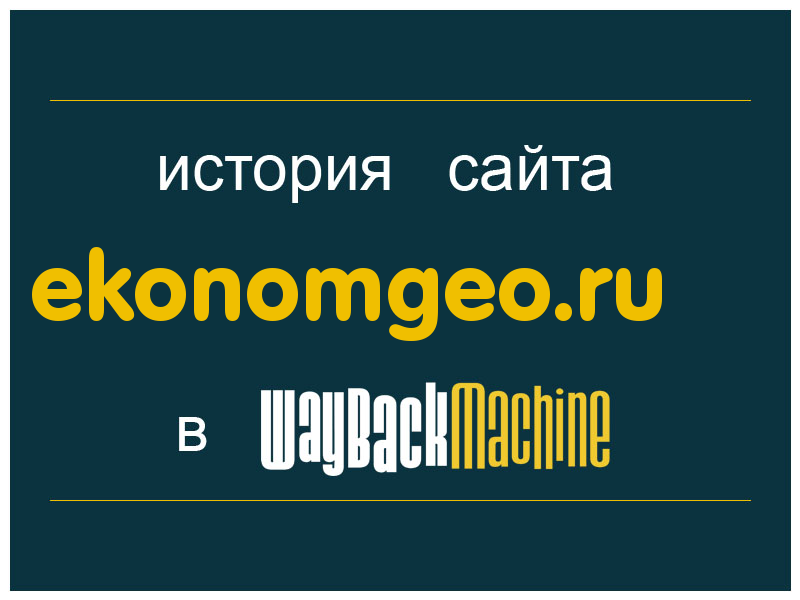 история сайта ekonomgeo.ru