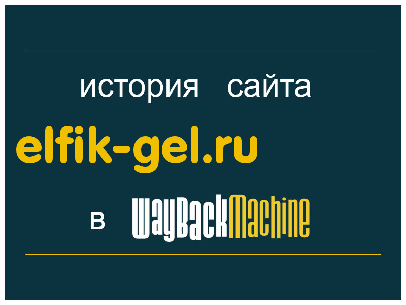 история сайта elfik-gel.ru