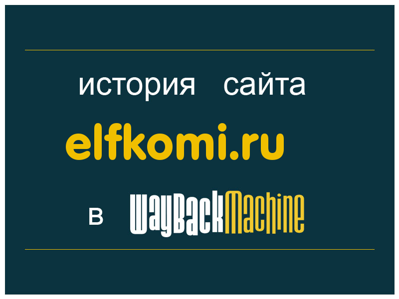 история сайта elfkomi.ru