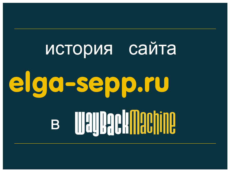 история сайта elga-sepp.ru