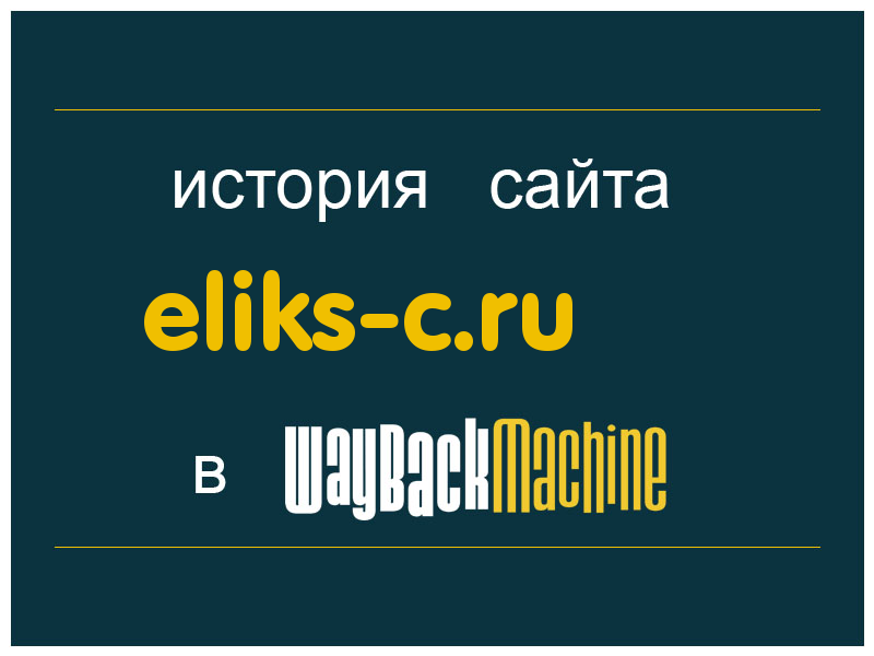 история сайта eliks-c.ru