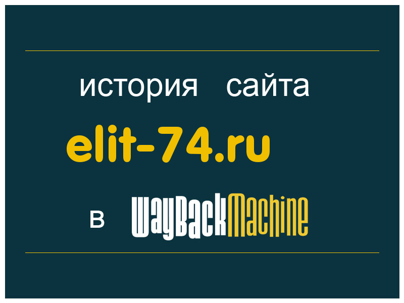 история сайта elit-74.ru