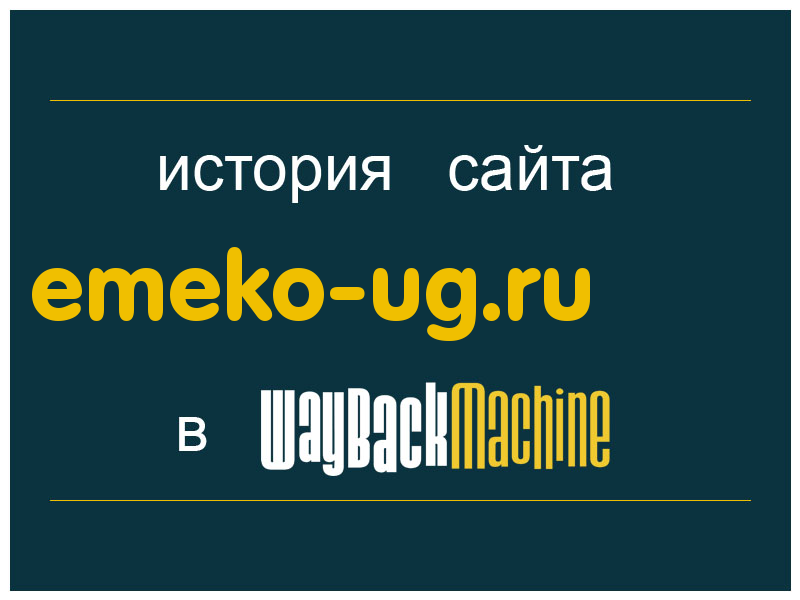 история сайта emeko-ug.ru