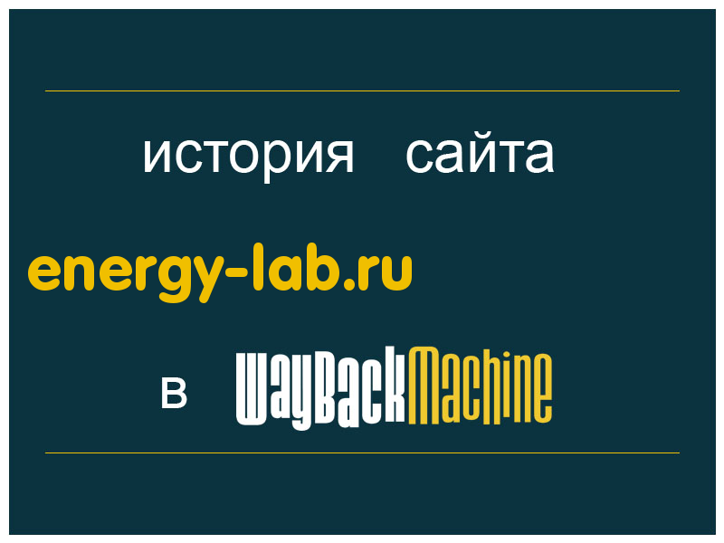история сайта energy-lab.ru