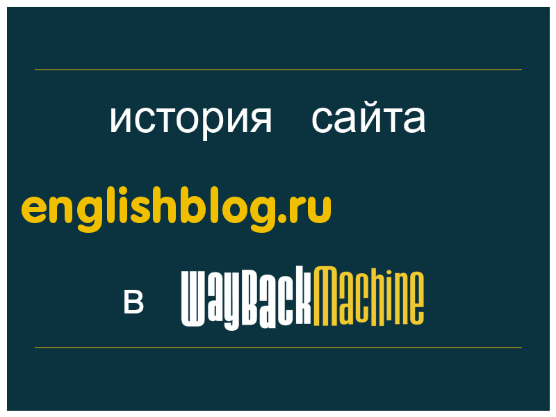 история сайта englishblog.ru