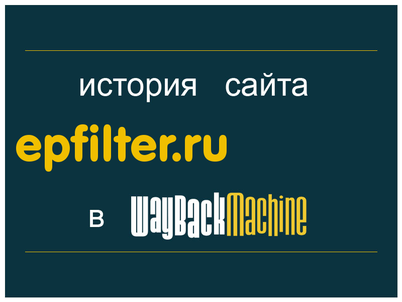 история сайта epfilter.ru