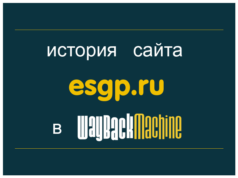 история сайта esgp.ru