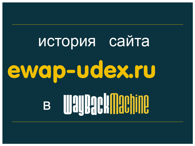 история сайта ewap-udex.ru