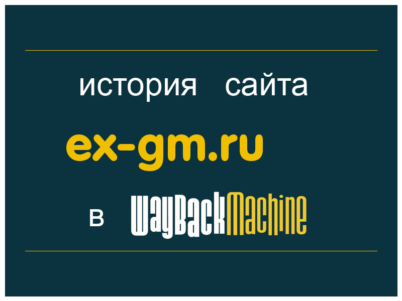 история сайта ex-gm.ru