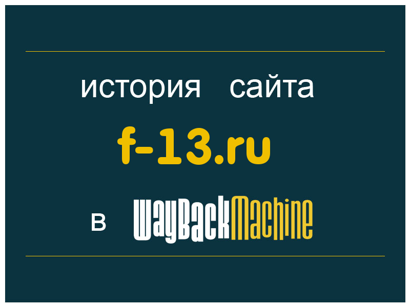 история сайта f-13.ru