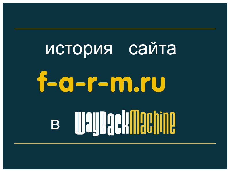 история сайта f-a-r-m.ru