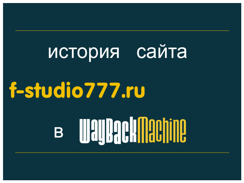 история сайта f-studio777.ru