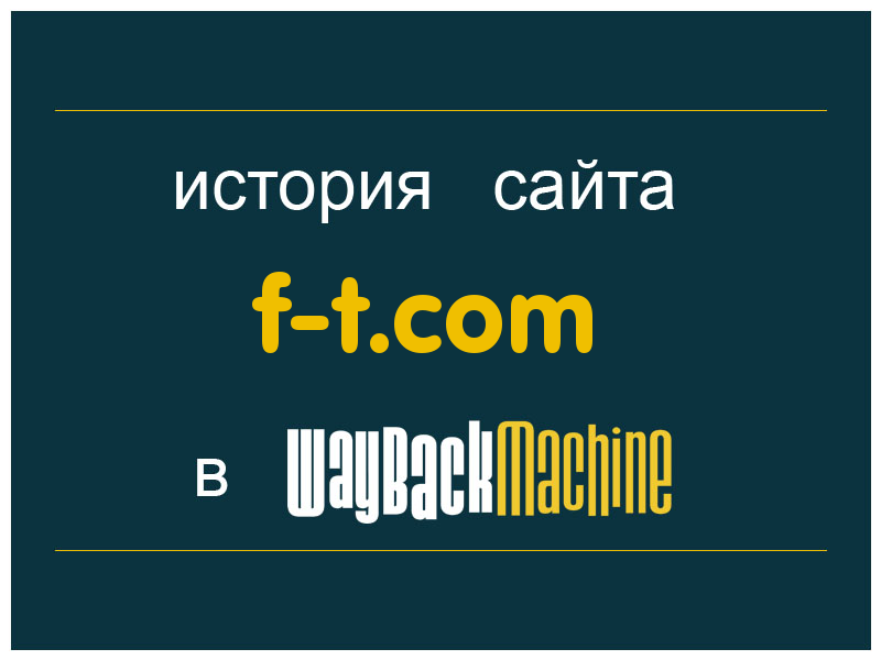 история сайта f-t.com