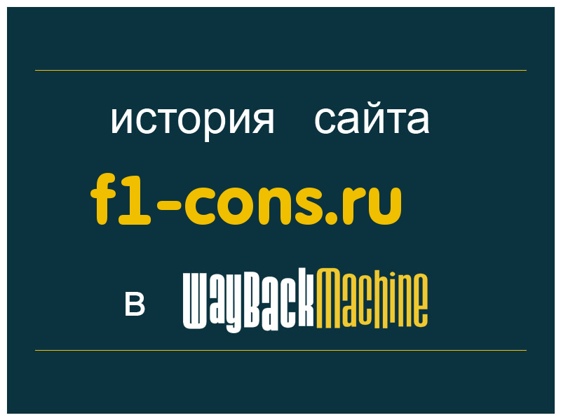 история сайта f1-cons.ru