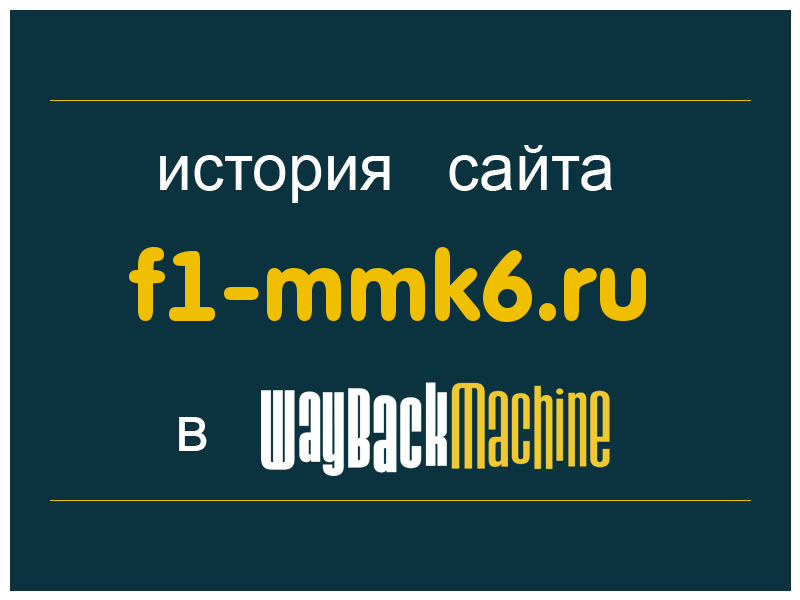 история сайта f1-mmk6.ru