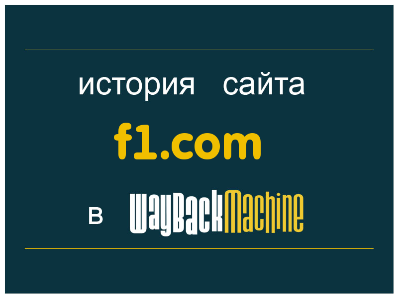 история сайта f1.com