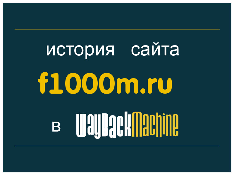 история сайта f1000m.ru