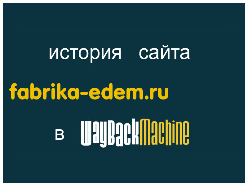 история сайта fabrika-edem.ru