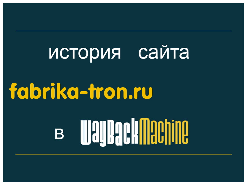 история сайта fabrika-tron.ru