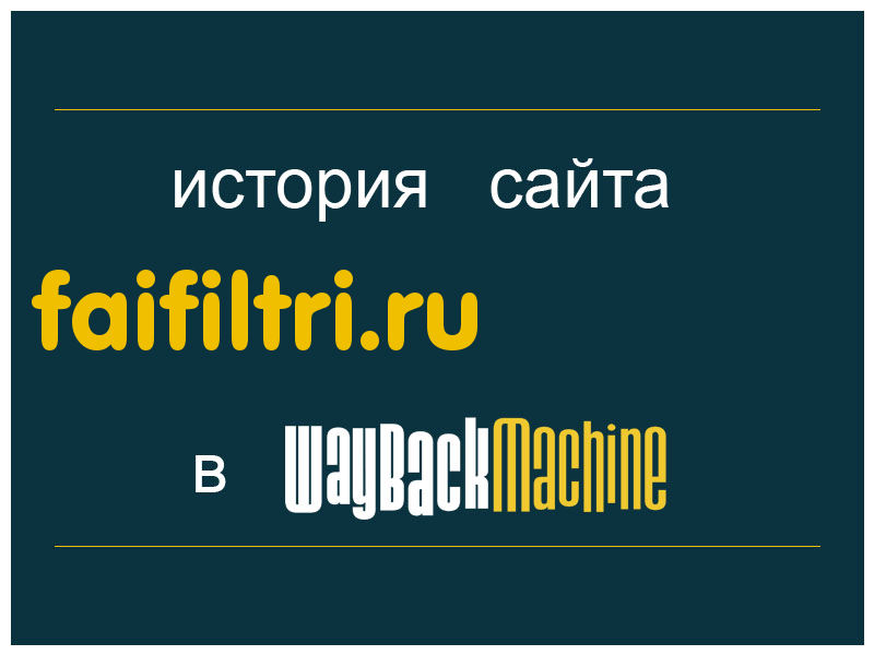 история сайта faifiltri.ru