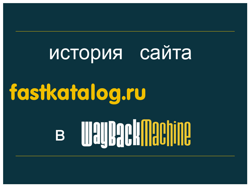 история сайта fastkatalog.ru