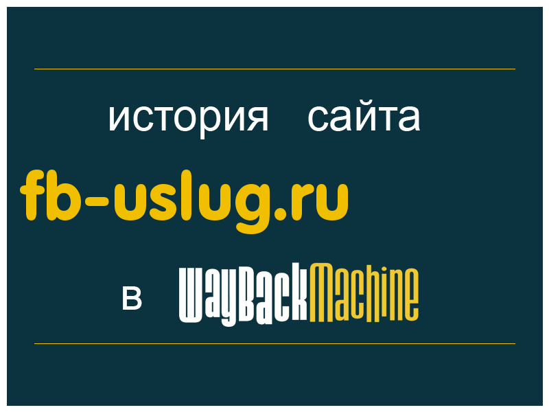 история сайта fb-uslug.ru