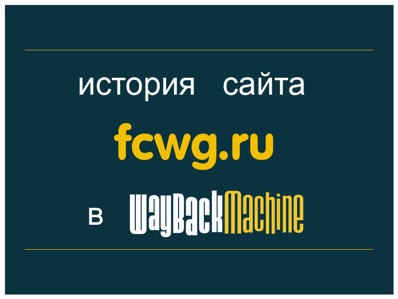 история сайта fcwg.ru