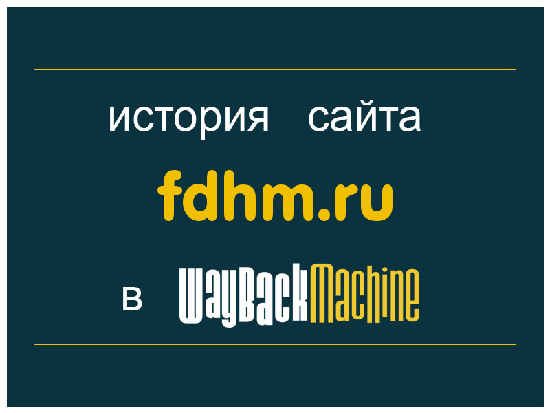 история сайта fdhm.ru