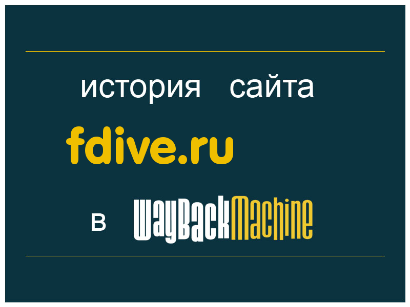 история сайта fdive.ru