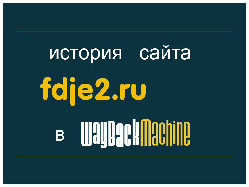 история сайта fdje2.ru