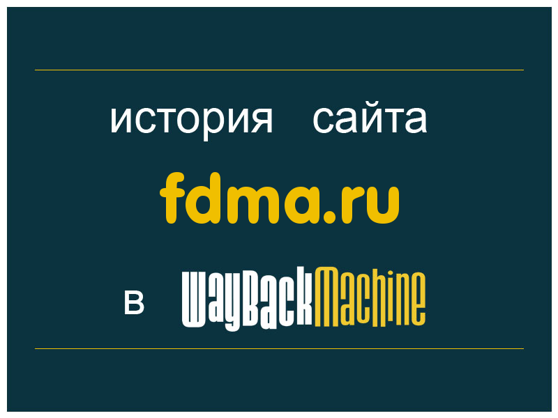 история сайта fdma.ru