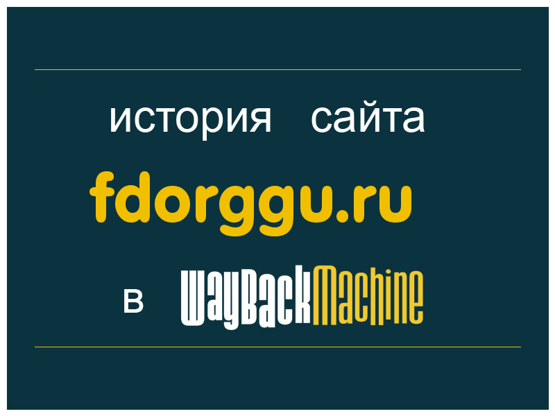 история сайта fdorggu.ru