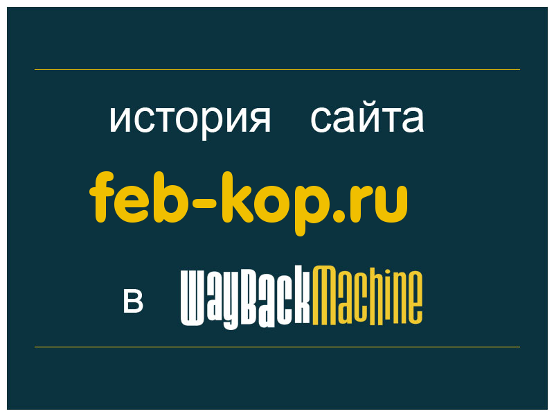 история сайта feb-kop.ru