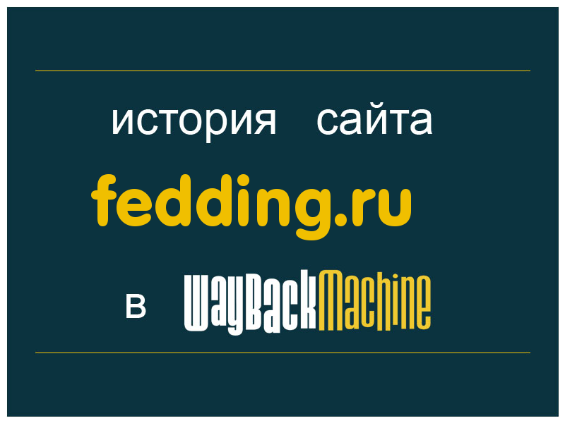 история сайта fedding.ru