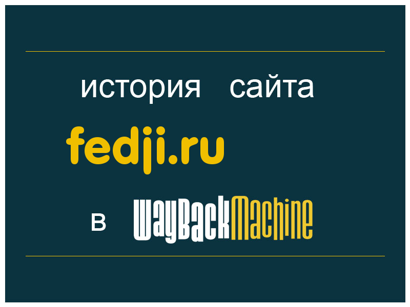 история сайта fedji.ru