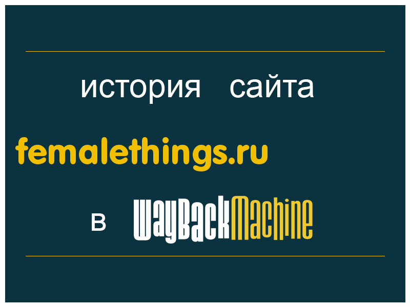 история сайта femalethings.ru