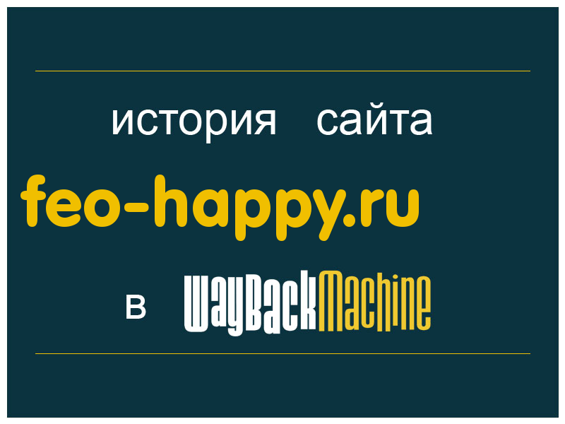 история сайта feo-happy.ru