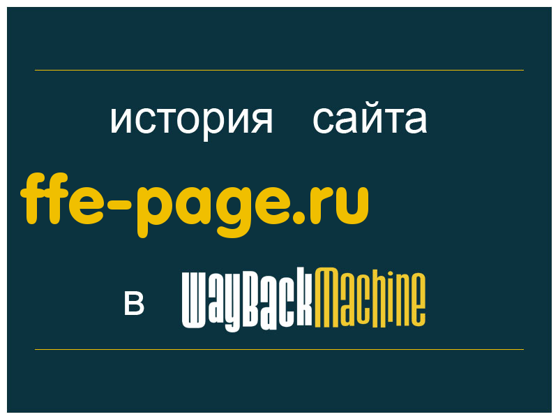 история сайта ffe-page.ru