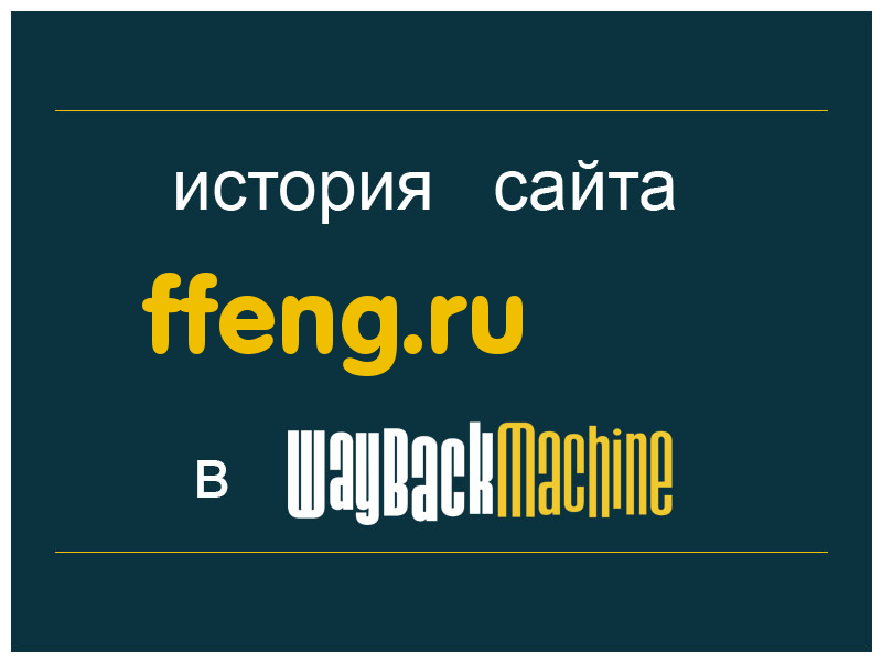история сайта ffeng.ru