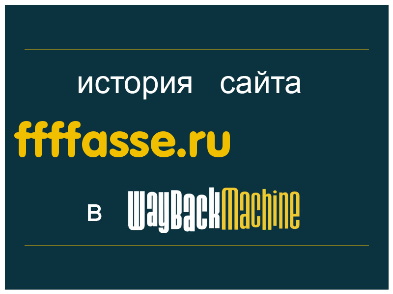 история сайта ffffasse.ru